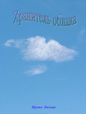 cover image of Хранитель облака